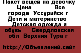 Пакет вещей на девочку › Цена ­ 1 000 - Все города, Уссурийск г. Дети и материнство » Детская одежда и обувь   . Свердловская обл.,Верхняя Тура г.